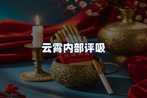 云霄内部评吸