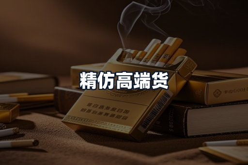 精仿高端货